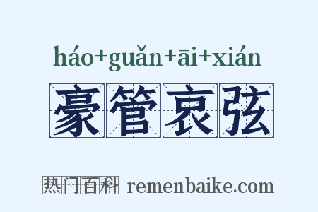 豪管哀弦是什么意思的图片